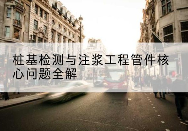 从江声测管常用规格有哪些？-桩基检测与注浆工程管件核心问题全解